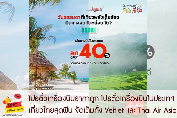 โปรตั๋วเครื่องบินในประเทศ เที่ยวไทยสุดฟิน จัดเต็มทั้ง Veitjet และ Thai Air  Asia