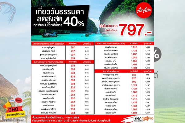 โปรตั๋วเครื่องบินในประเทศ เที่ยวไทยสุดฟิน จัดเต็มทั้ง Veitjet และ Thai Air  Asia
