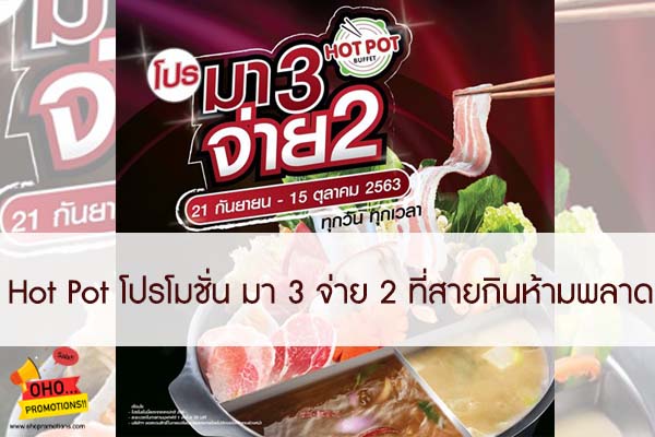 รับประทานบุฟเฟต์ให้อิ่มจุใจ กับ Hot Pot โปรโมชั่น มา 3 จ่าย 2 ที่สายกินห้ามพลาด #โปรโมชั่น