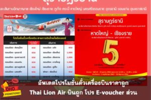 อัพเดตโปรโมชั่นตั๋วเครื่องบินราคาถูก Thai Lion Air บินถูก โปร E-voucher ส่วน Vietjet เที่ยวบิน 5 บาท #โปรโมชั่น