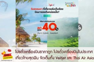 โปรตั๋วเครื่องบินในประเทศ เที่ยวไทยสุดฟิน จัดเต็มทั้ง Veitjet และ Thai Air Asia #ปันโปร