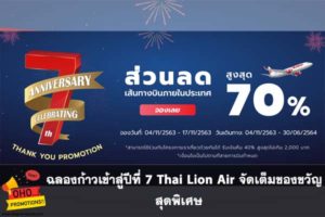 ฉลองก้าวเข้าสู่ปีที่ 7 Thai Lion Air จัดเต็มของขวัญสุดพิเศษ #โปรโมชั่น