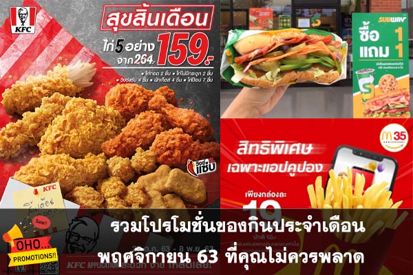 รวมโปรโมชั่นของกินประจำเดือนพฤศจิกายน 63 ที่คุณไม่ควรพลาด #โปรโมชชั่น