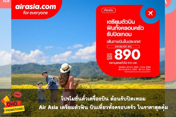 โปรโมชั่นตั๋วเครื่องบิน Air Asia เตรียมตัวฟิน บินเที่ยวทั้งครอบครัว ในราคาสุดคุ้ม #โปรโมชั่น