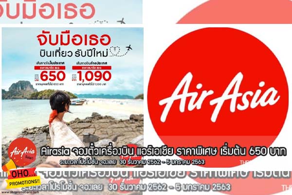 โปรโมชั่นตั๋วเครื่องบิน Airasia จับมือเธอบินเที่ยวรับปีใหม่ ราคา 650 บาท