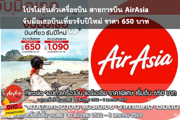 โปรโมชั่นตั๋วเครื่องบิน สายการบิน AirAsia จับมือเธอบินเที่ยวรับปีใหม่ ราคา 650 บาท #โปรโมชั่นตั๋วเครื่องบิน