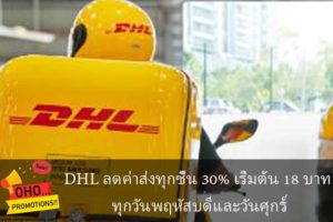 DHL ลดค่าส่งทุกชิ้น 30% เริ่มต้น 18 บาท ทุกวันพฤหัสบดีและวันศุกร์
