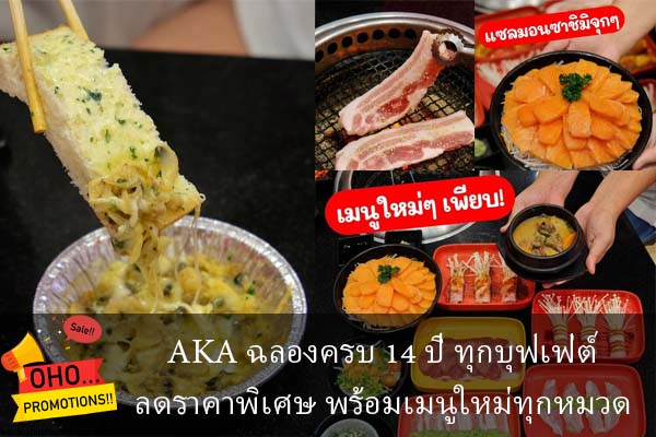 AKA ฉลองครบ 14 ปี ทุกบุฟเฟ่ต์ลดราคาพิเศษ พร้อมเมนูใหม่ทุกหมวด