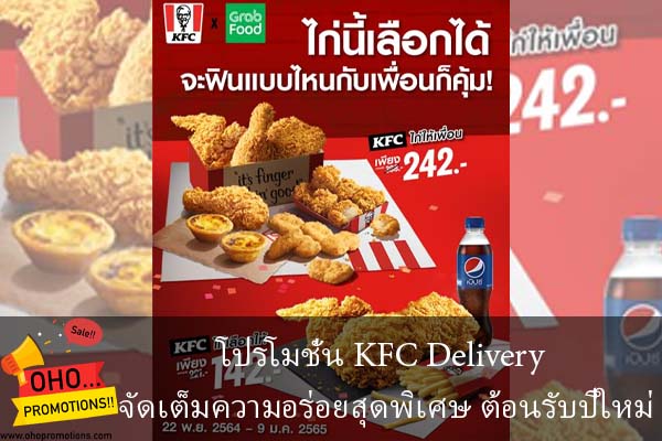 โปรโมชั่น KFC Delivery จัดเต็มความอร่อยสุดพิเศษ ต้อนรับปีใหม่