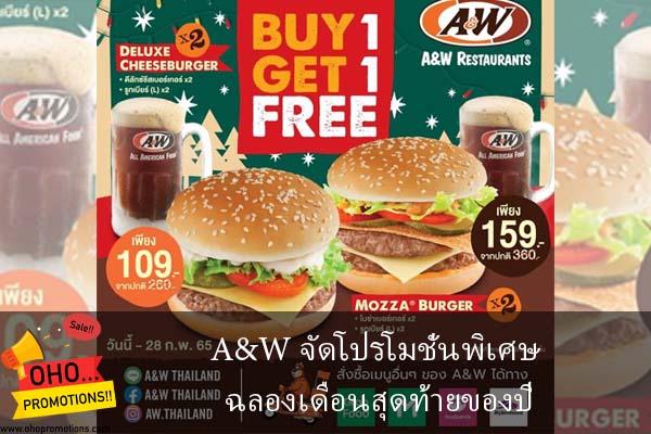 A&W จัดโปรโมชั่นพิเศษ ฉลองเดือนสุดท้ายของปี