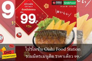 โปรโมชั่น Oishi Food Station รวมมิตรเมนูฮิต ราคาเดียว 99.-